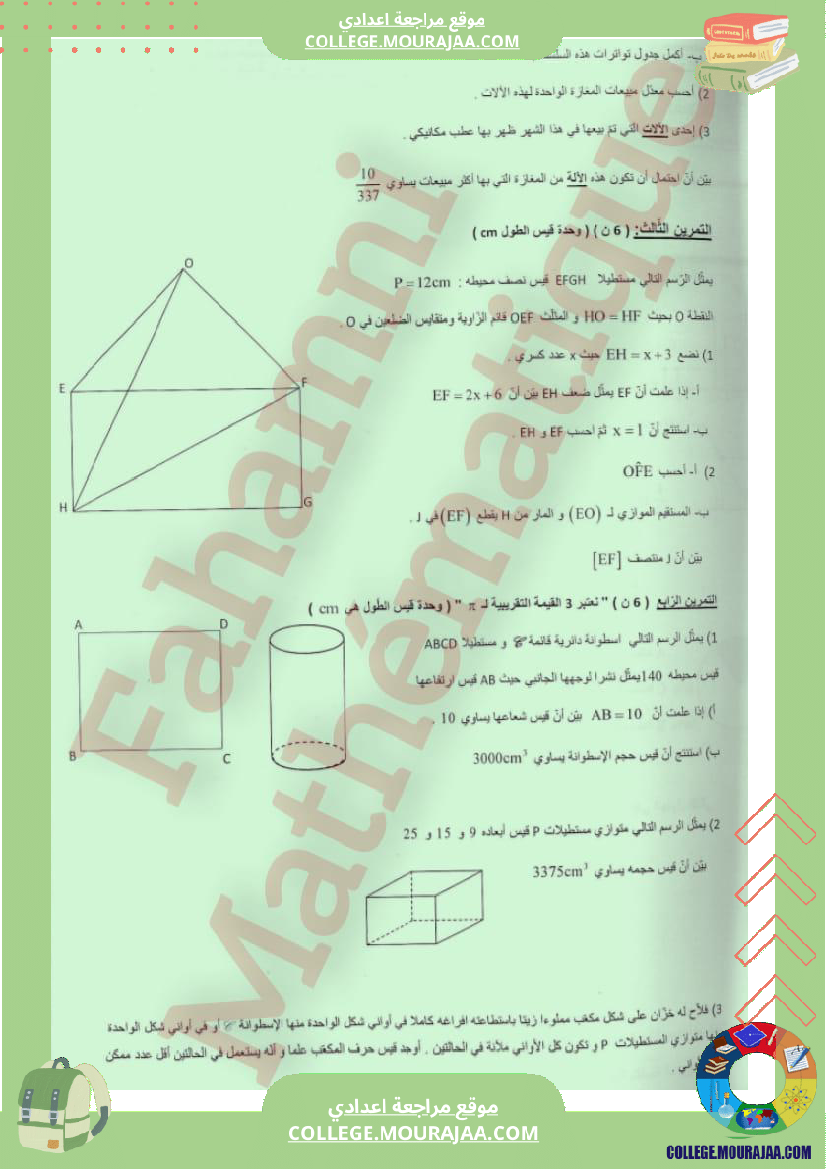 فرض تأليفي خاص بالسنة السابعة الرياضيات الثلاثي الثالث