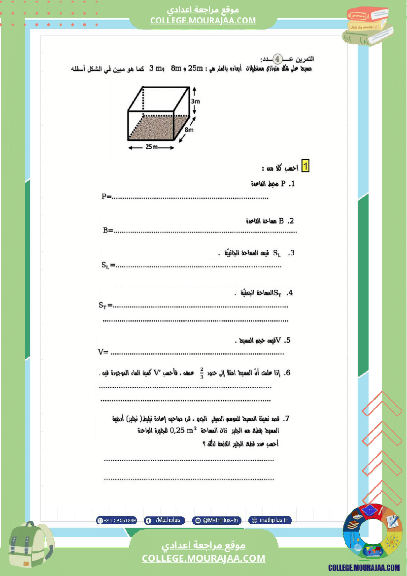 فرض تأليفي سنة السابعة الرياضيات الثلاثي الثالث