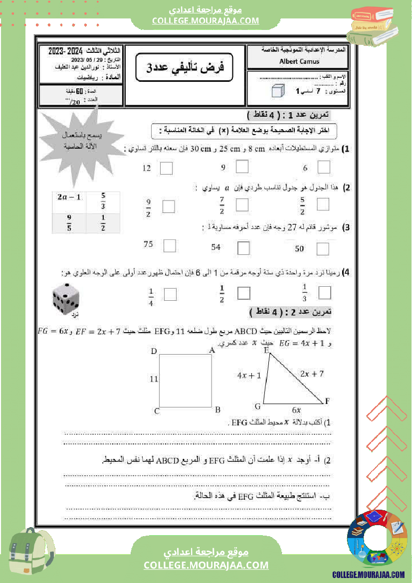 فرض تأليفي سنة السابعة ثلاثي ثالث الرياضيات