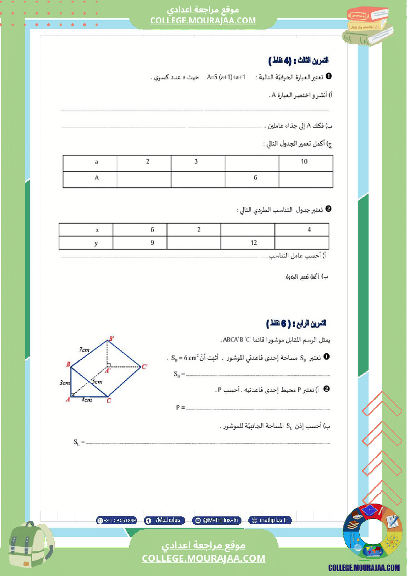 فرض تأليفي في الرياضيات سنة السابعة ثلاثي ثالث