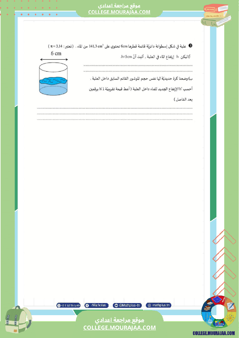 فرض تأليفي في الرياضيات سنة السابعة ثلاثي ثالث