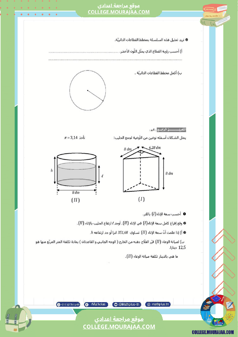 فرض تأليفي في الرياضيات سنة السابعة ثلاثي ثالث