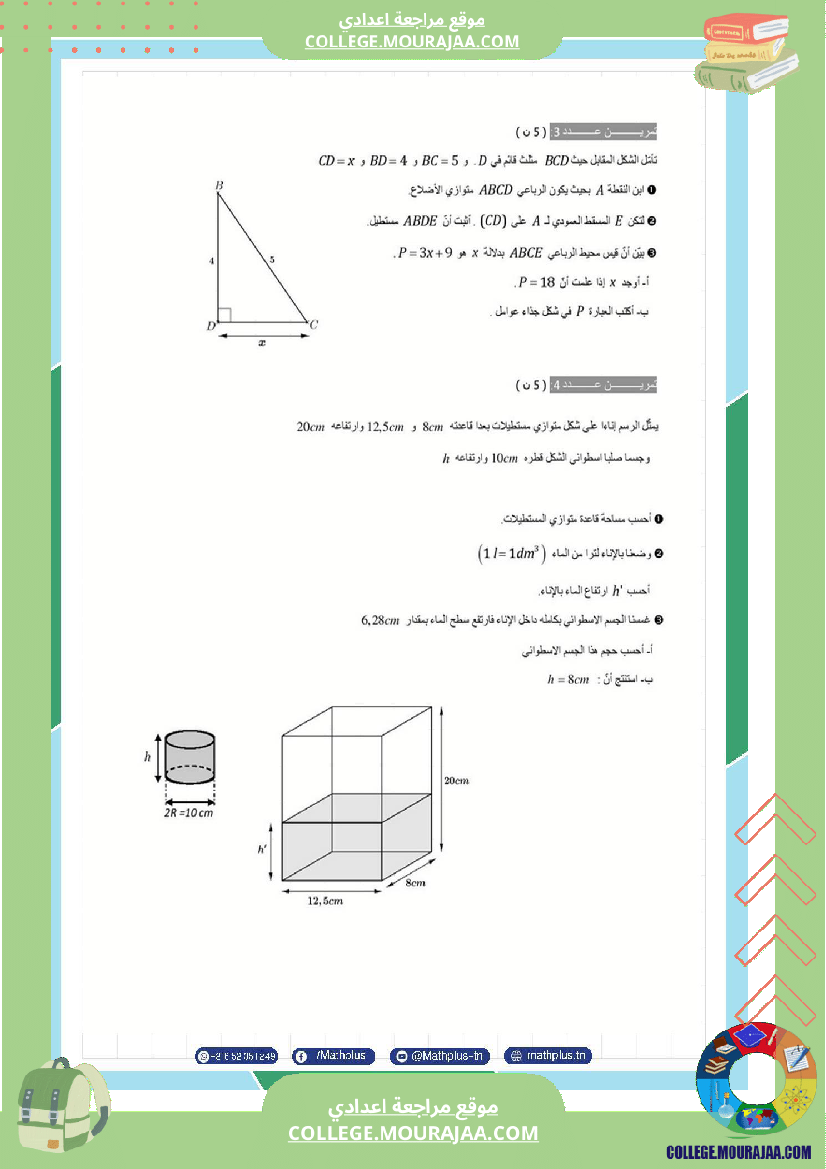 فرض تأليفي في الرياضيات سنة السابعة ثلاثي ثالث