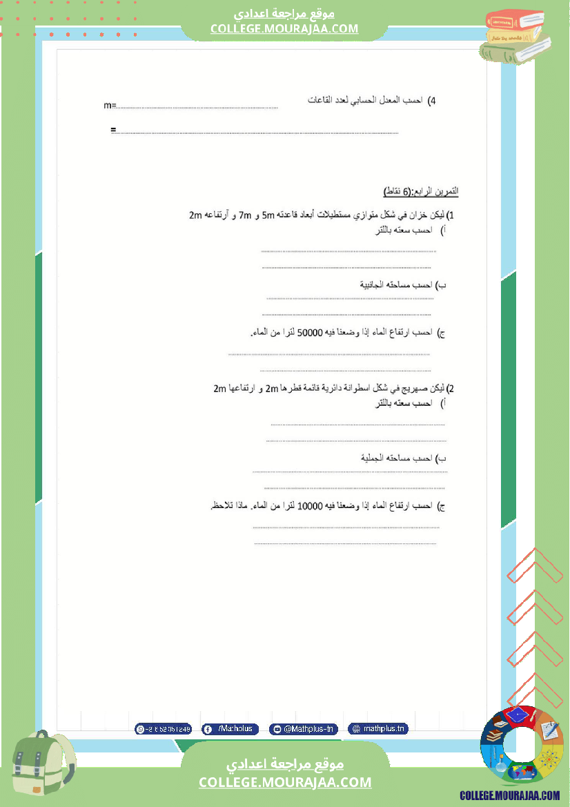 فرض تأليفي في الرياضيات سنة السابعة ثلاثي ثالث