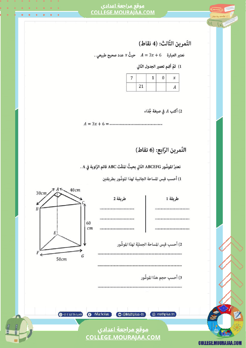 فرض تأليفي في الرياضيات سنة السابعة ثلاثي ثالث