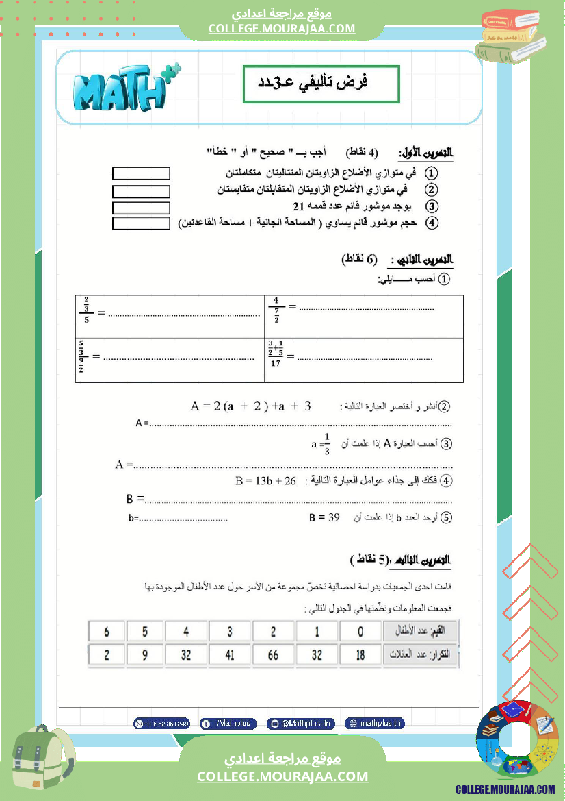 فرض تأليفي في الرياضيات سنة السابعة ثلاثي ثالث