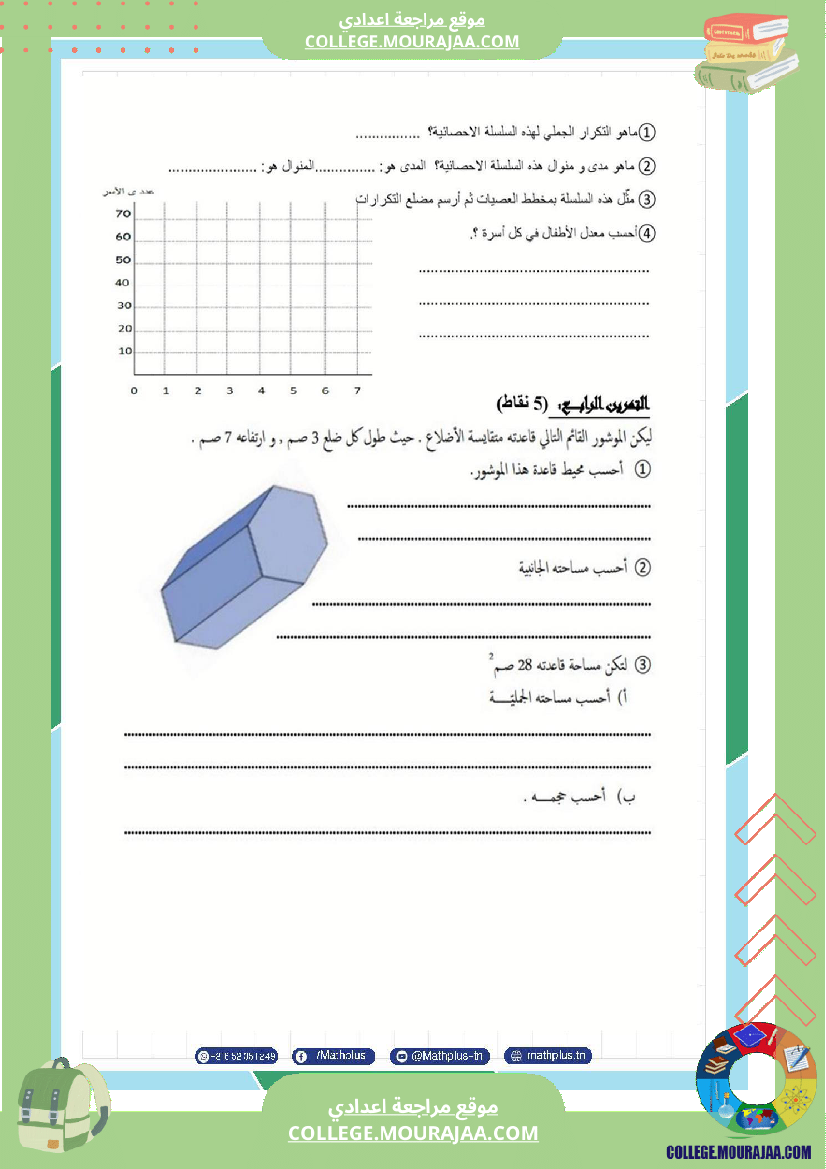 فرض تأليفي في الرياضيات سنة السابعة ثلاثي ثالث