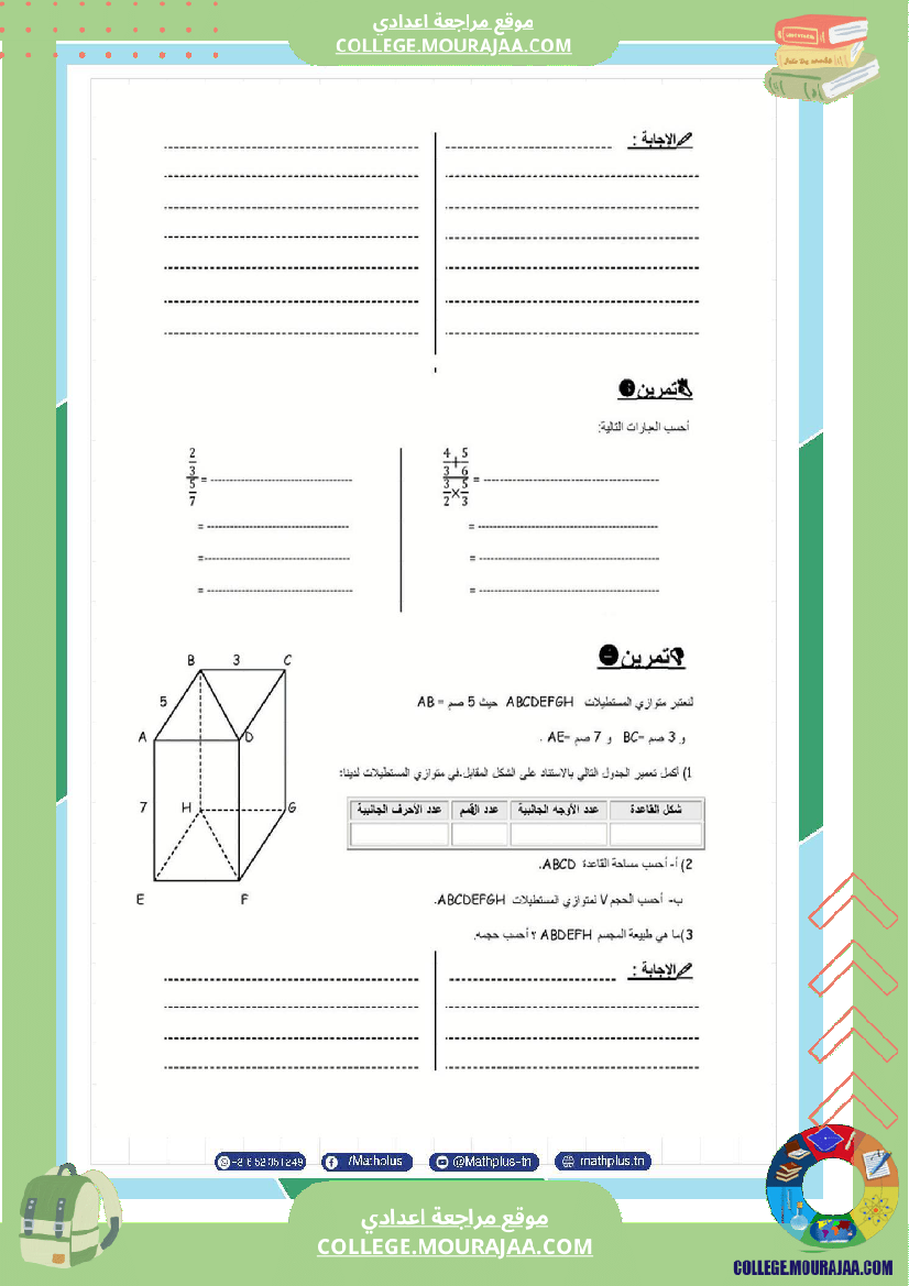 فرض تأليفي في الرياضيات سنة السابعة ثلاثي ثالث