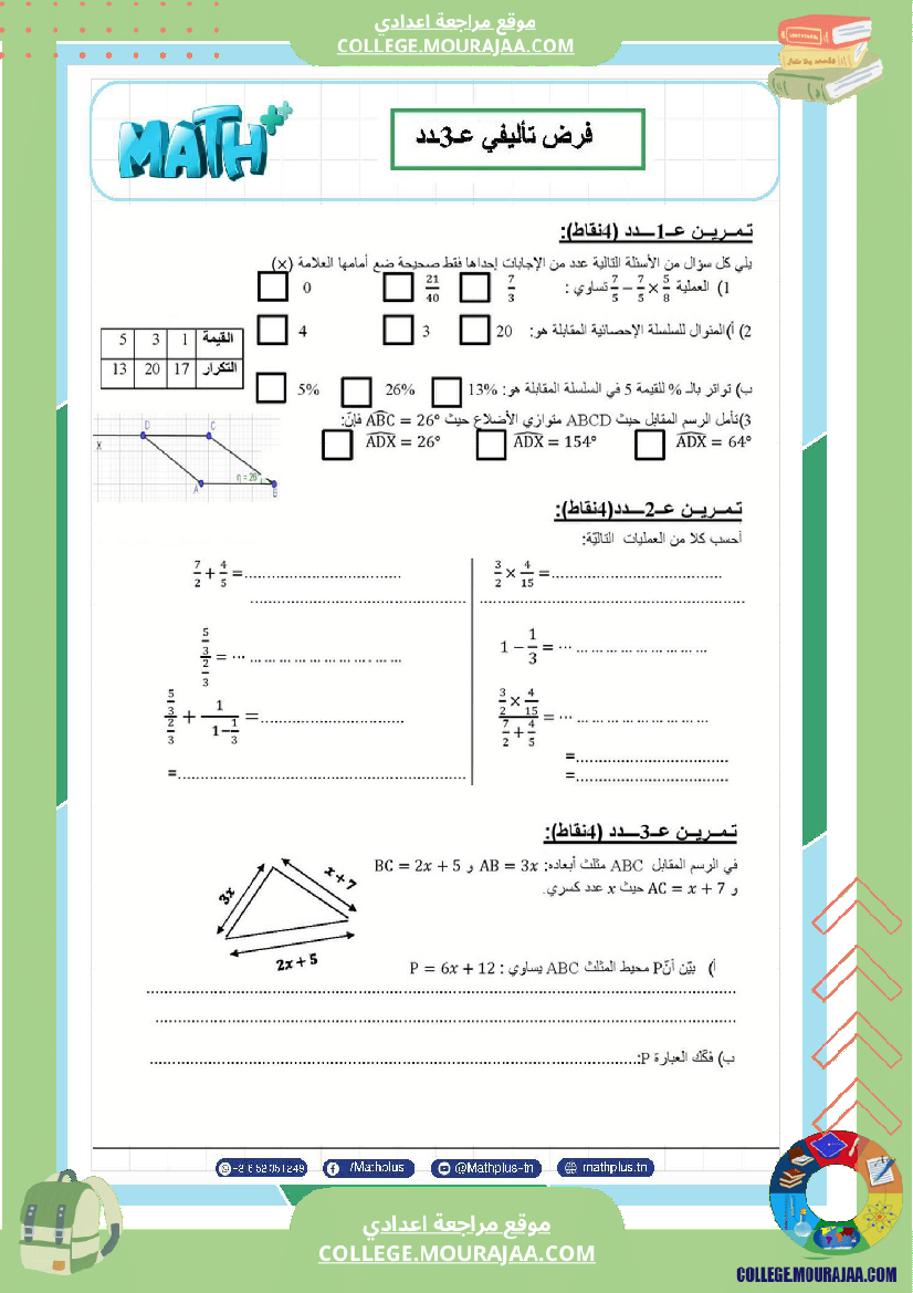 فرض تأليفي في الرياضيات سنة السابعة ثلاثي ثالث