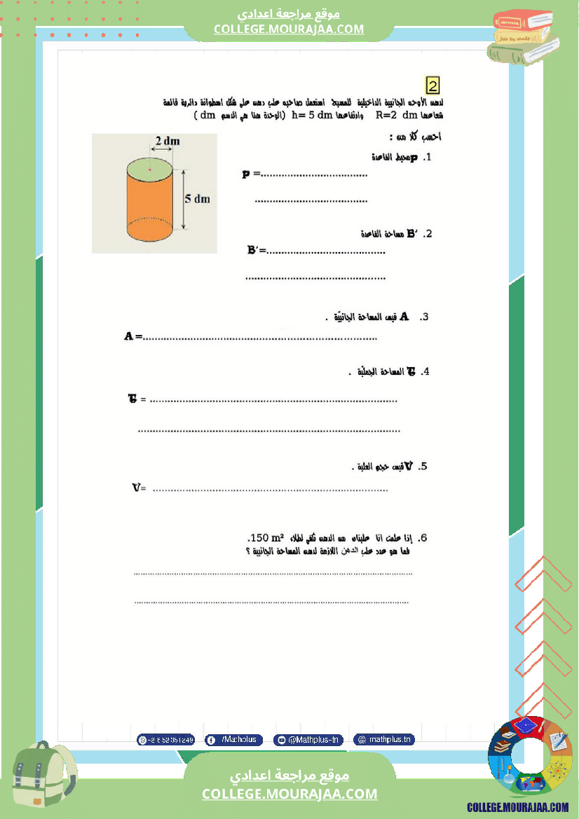فرض تأليفي في الرياضيات سنة السابعة ثلاثي ثالث
