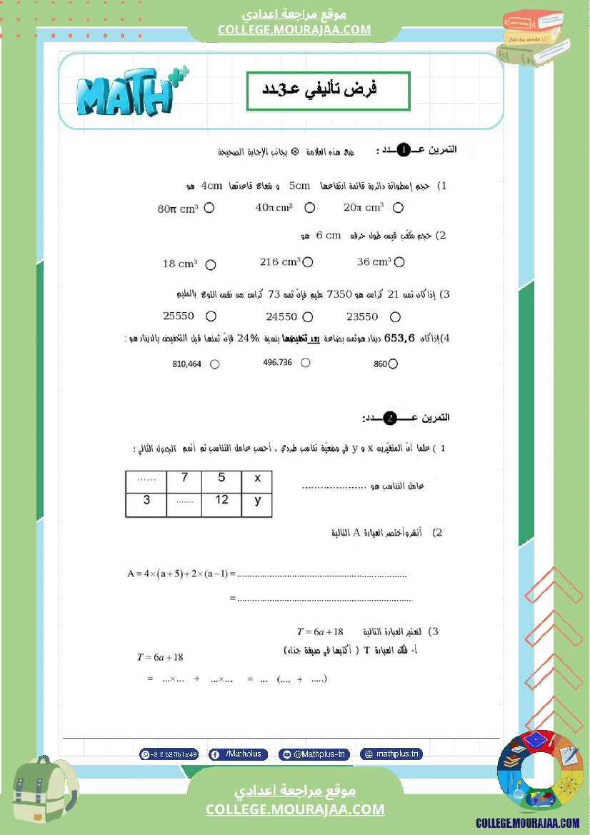 فرض تأليفي في الرياضيات سنة السابعة ثلاثي ثالث