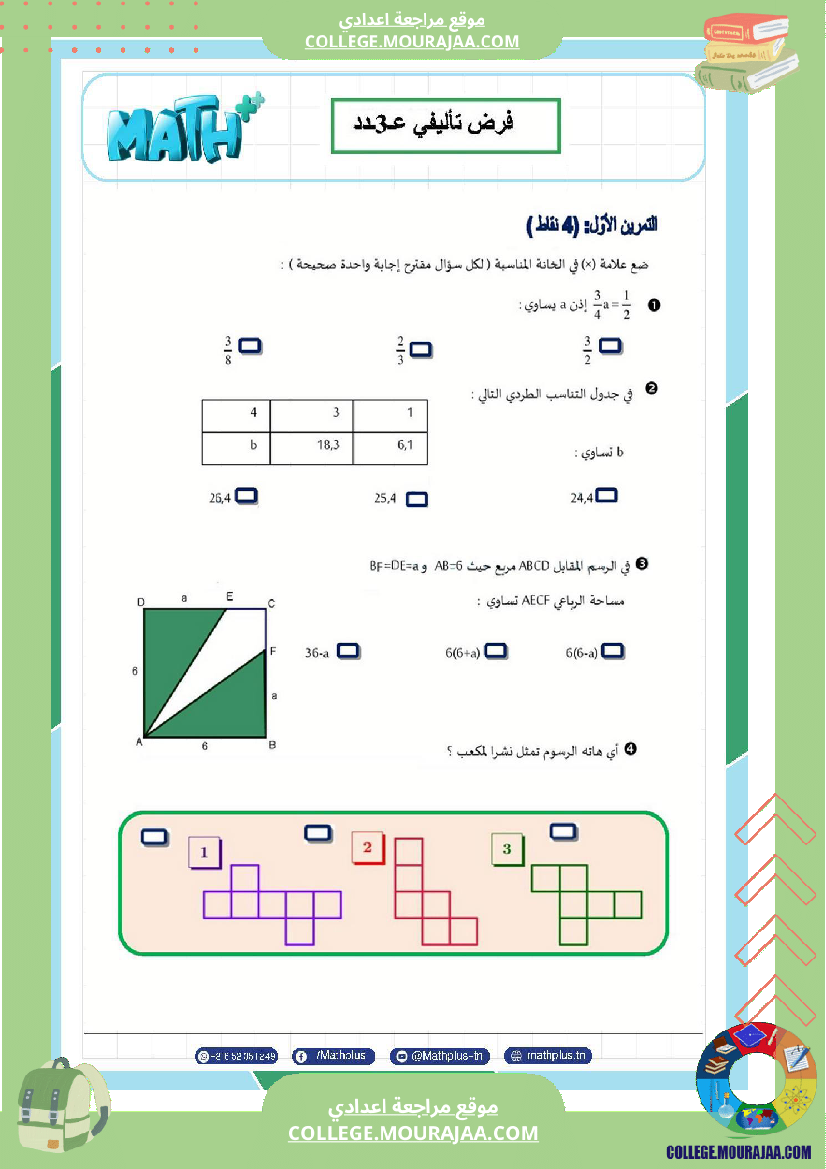 فرض تأليفي في الرياضيات سنة السابعة ثلاثي ثالث
