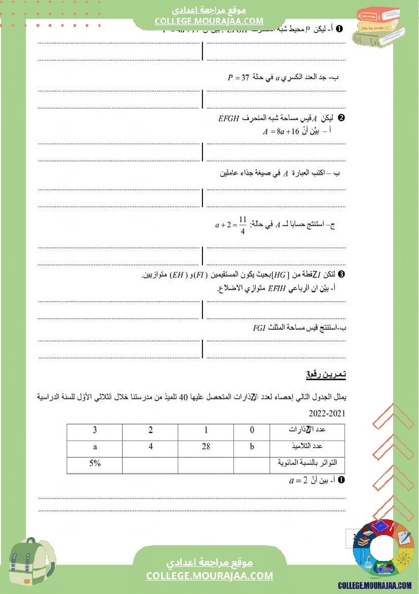 فرض تأليفي للسنة السابعة الرياضيات الثلاثي الثالث
