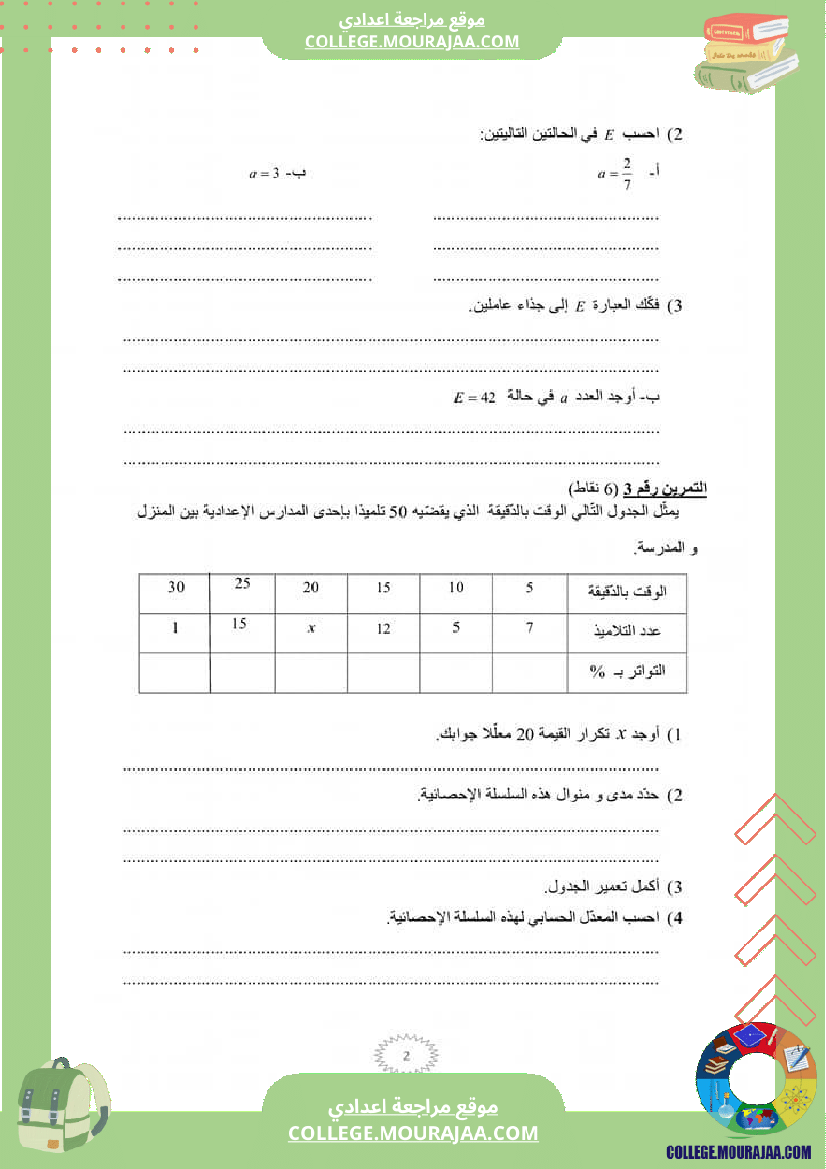 فرض تأليفي للسنة السابعة الرياضيات الثلاثي الثالث