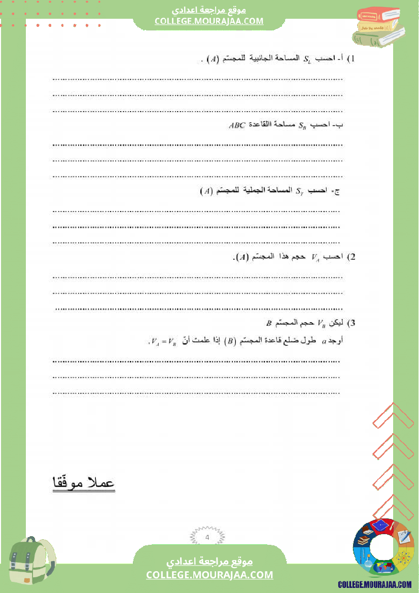 فرض تأليفي للسنة السابعة الرياضيات الثلاثي الثالث