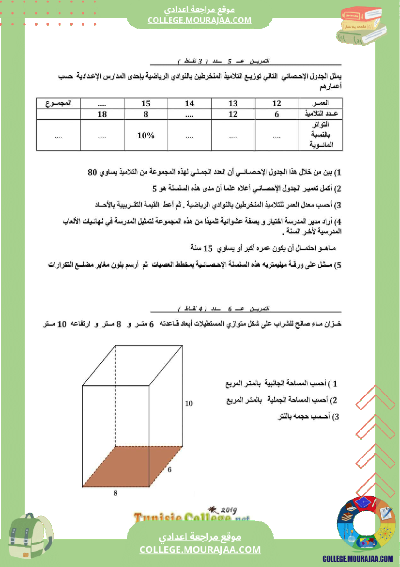 فرض تأليفي مستوى السابعة الرياضيات الثلاثي الثالث