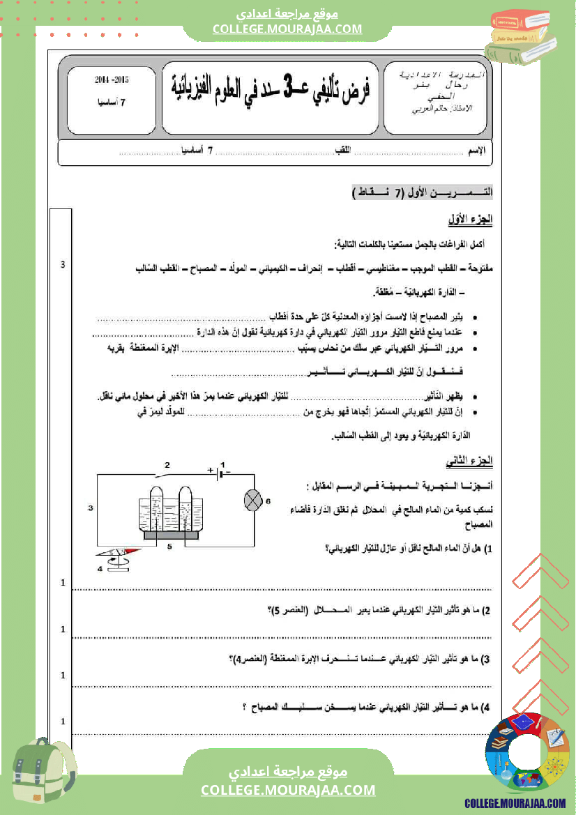 فرض_تأليفي_السابعة_العلوم_الفيزيائية_الثلاثي_3
