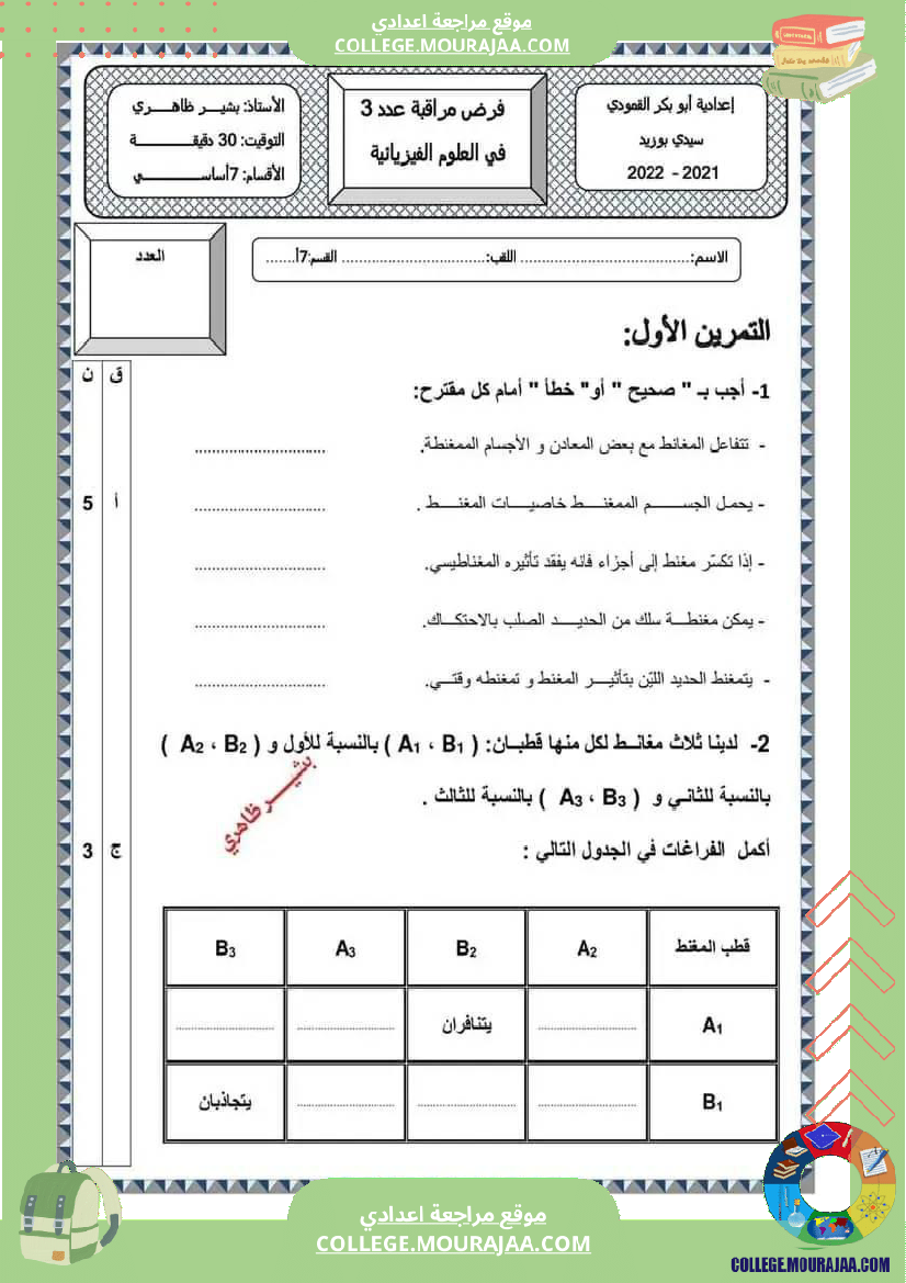فرض_تأليفي_السابعة_العلوم_الفيزيائية_الثلاثي_3
