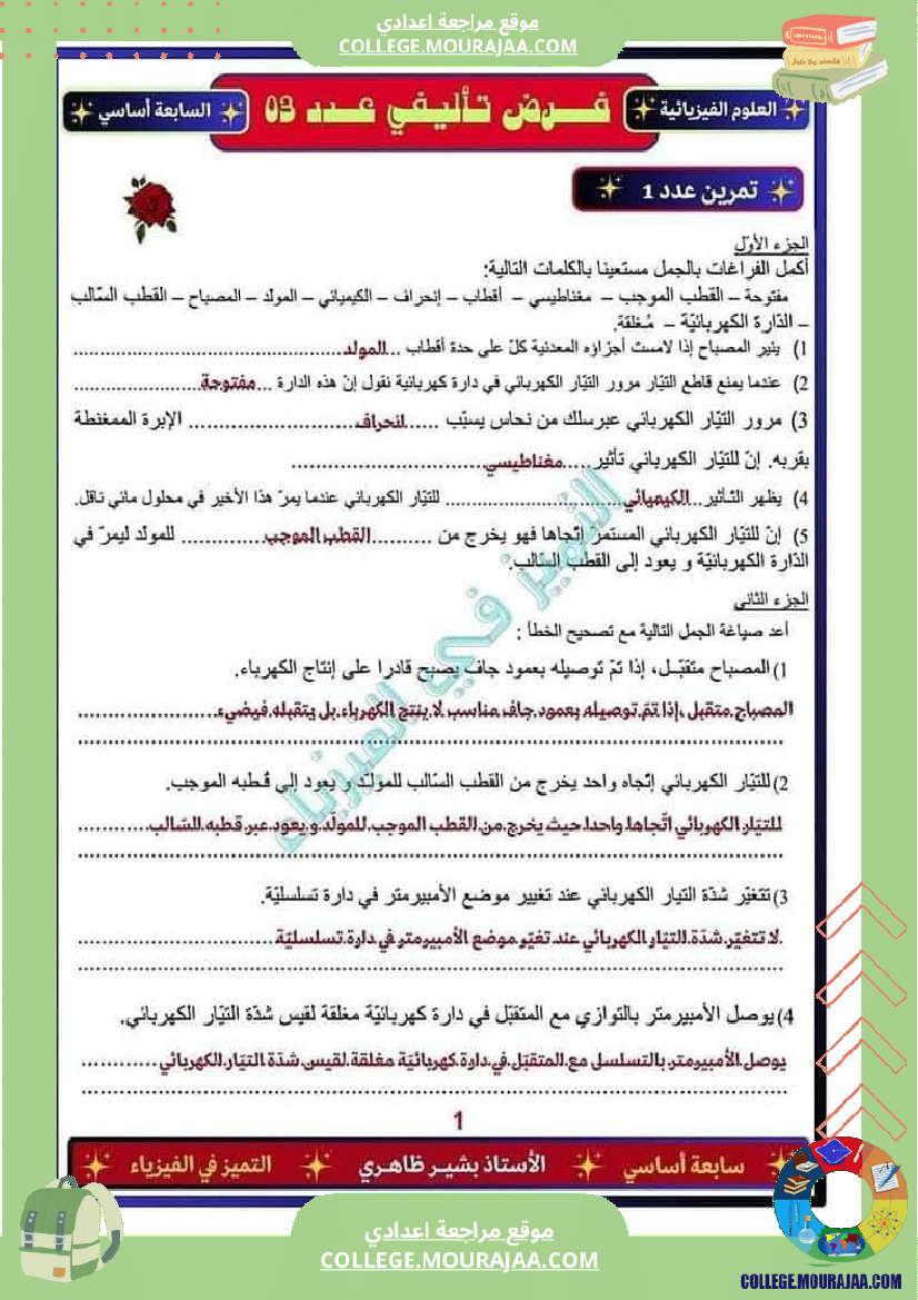 فرض_تأليفي_السابعة_العلوم_الفيزيائية_الثلاثي_الثالث