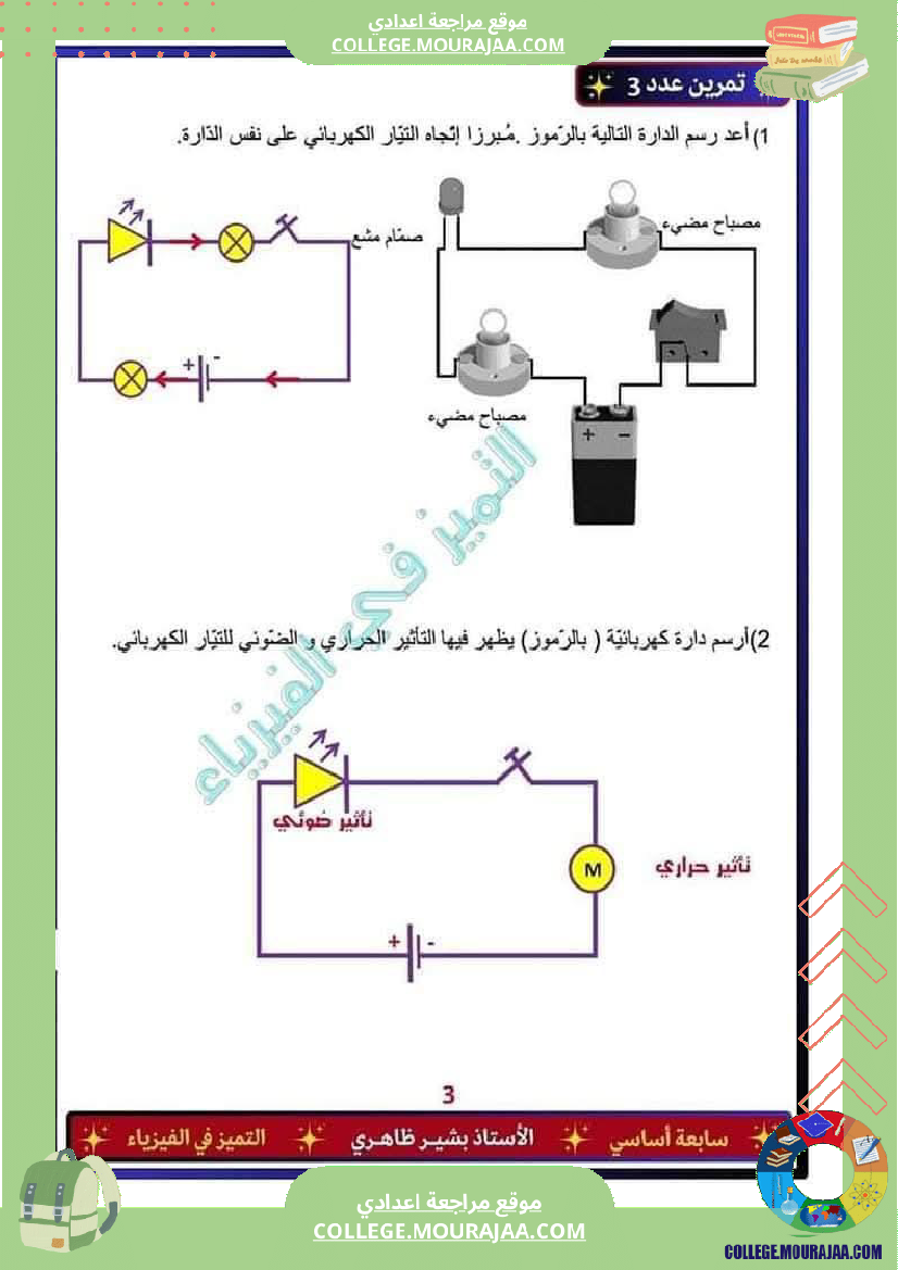 فرض_تأليفي_السابعة_العلوم_الفيزيائية_الثلاثي_الثالث