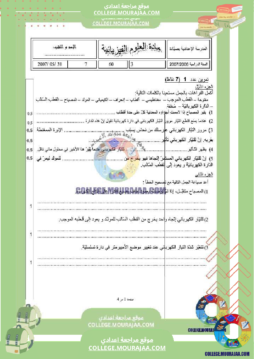 فرض تأليفي السابعة العلوم الفيزيائية ثلاثي 3