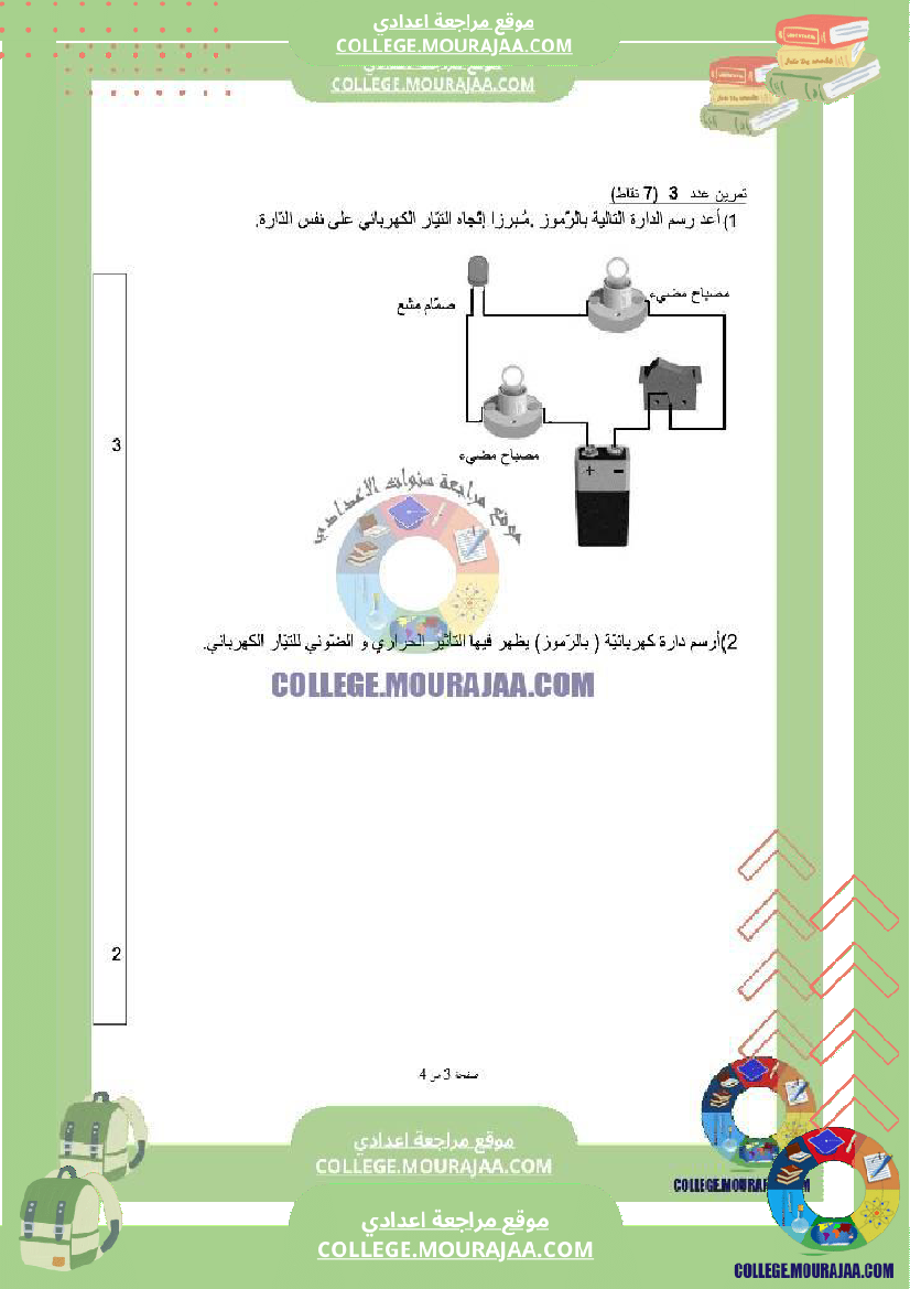 فرض تأليفي السابعة العلوم الفيزيائية ثلاثي 3