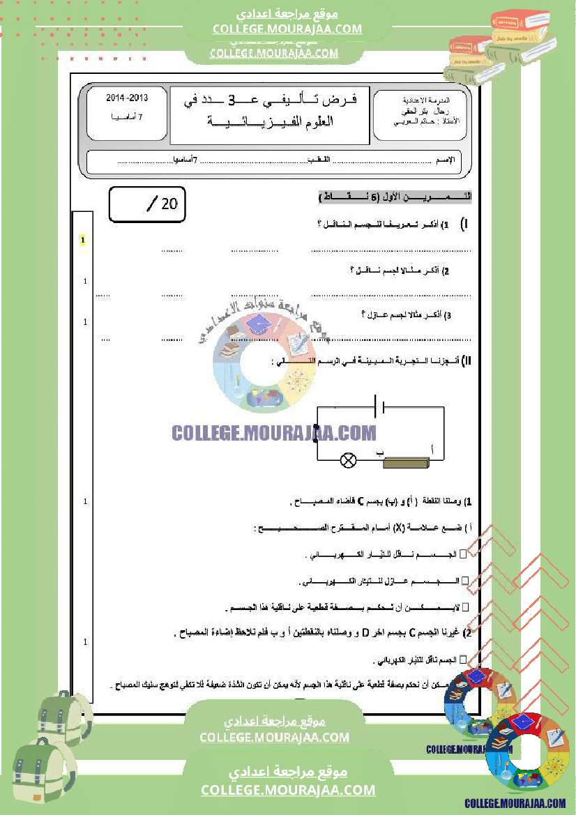 فرض تأليفي السابعة العلوم الفيزيائية ثلاثي 3