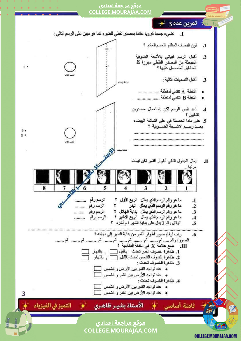 فرض تأليفي السابعة في العلوم الفيزيائية الثلاثي الثالث