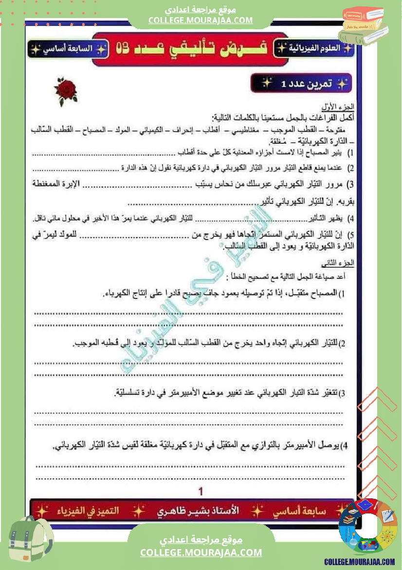 فرض تأليفي السابعة مادة العلوم الفيزيائية الثلاثي الثالث