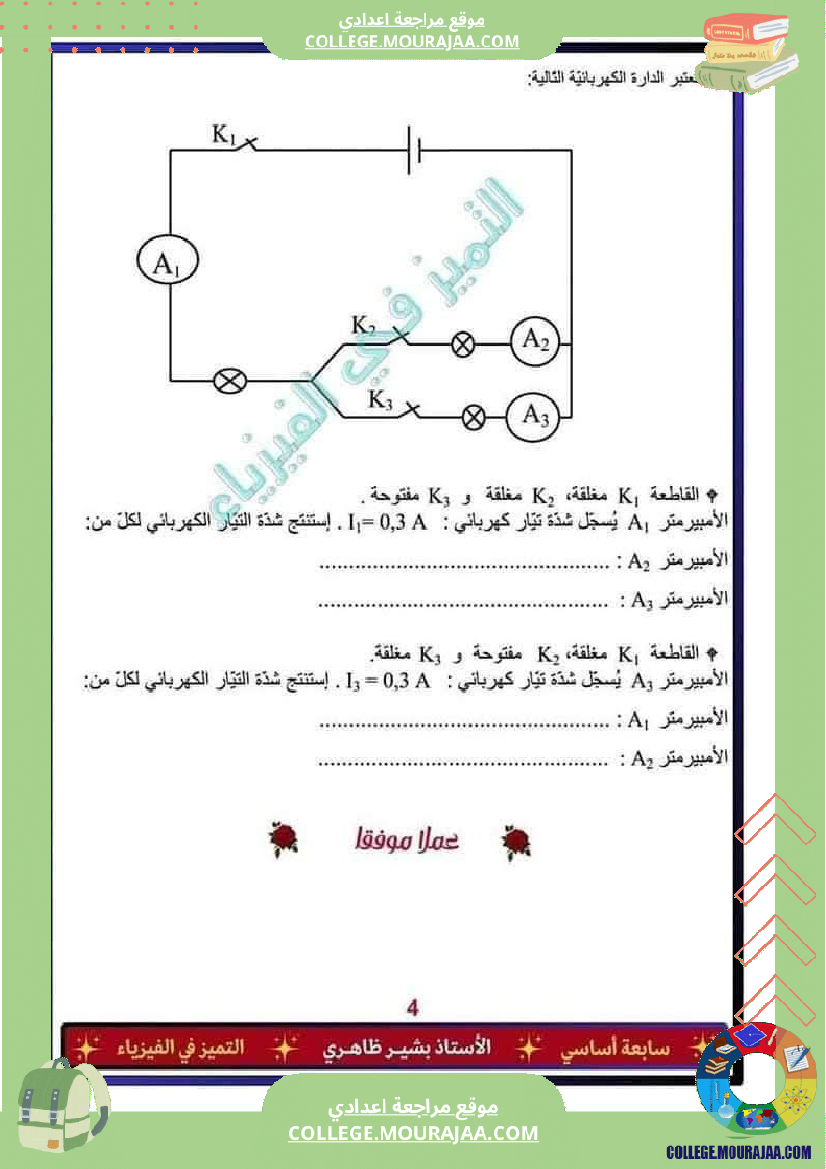 فرض_تأليفي_السابعة_مادة_العلوم_الفيزيائية_الثلاثي_الثالث