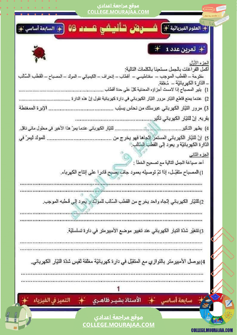 فرض تأليفي العلوم الفيزيائية السابعة ثلاثي ثالث