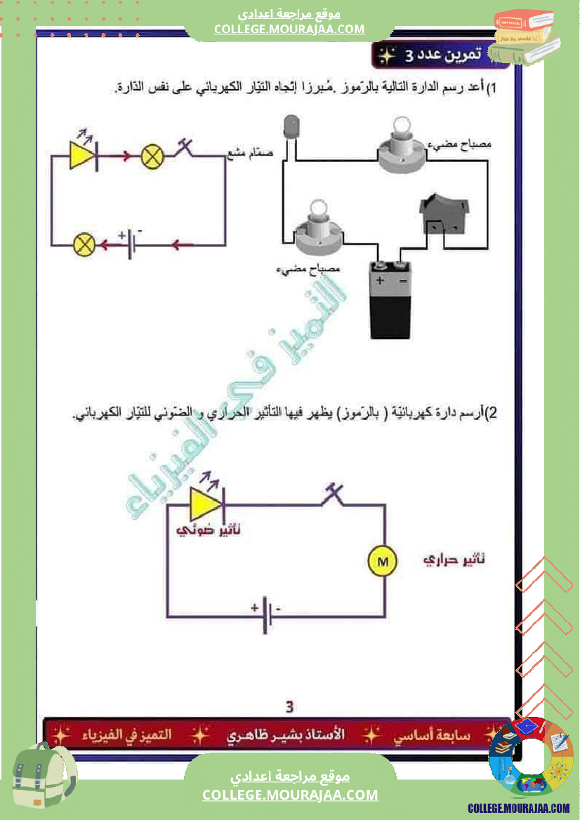 فرض تأليفي العلوم الفيزيائية السابعة ثلاثي ثالث