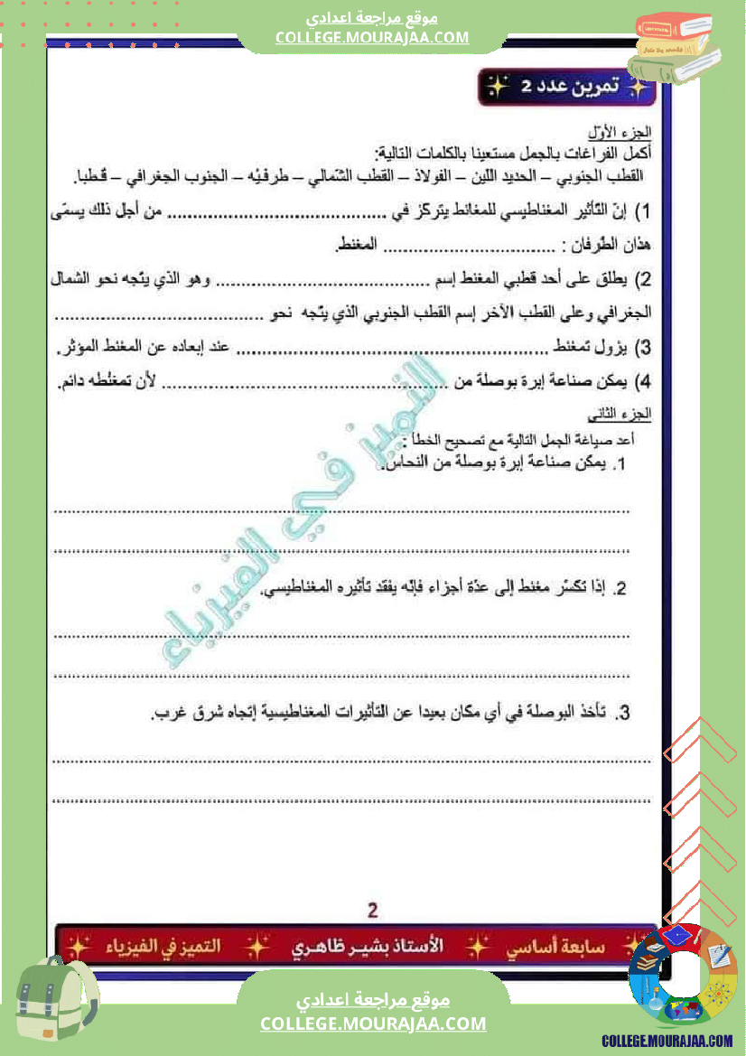 فرض_تأليفي_خاص_بالسنة_السابعة_العلوم_الفيزيائية_الثلاثي_الثالث