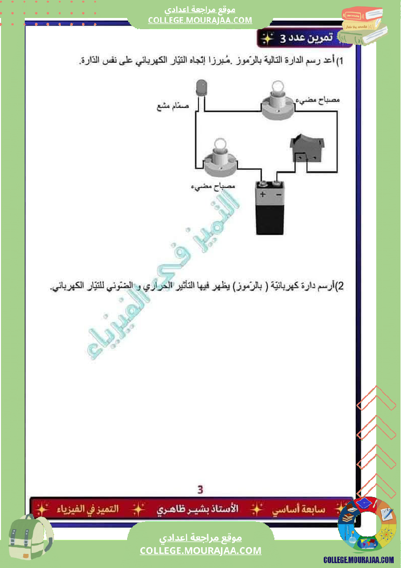 فرض_تأليفي_خاص_بالسنة_السابعة_العلوم_الفيزيائية_الثلاثي_الثالث