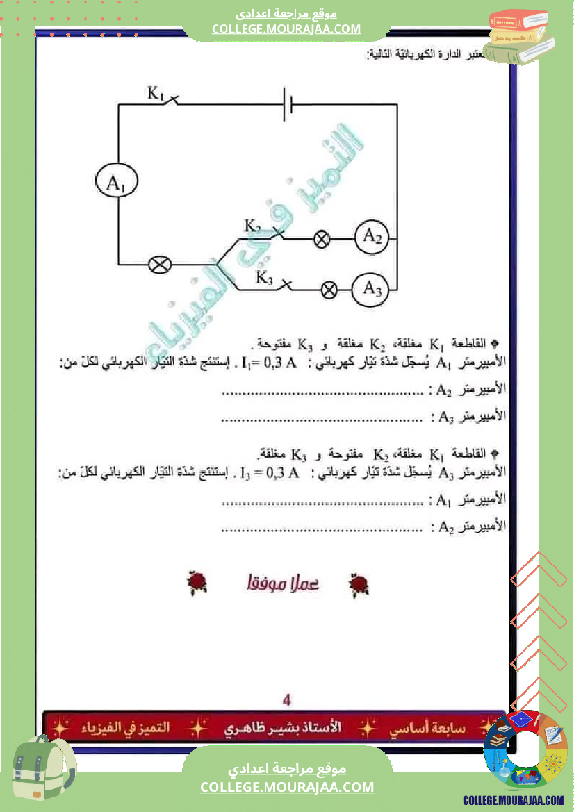 فرض تأليفي في العلوم الفيزيائية السابعة ثلاثي ثالث