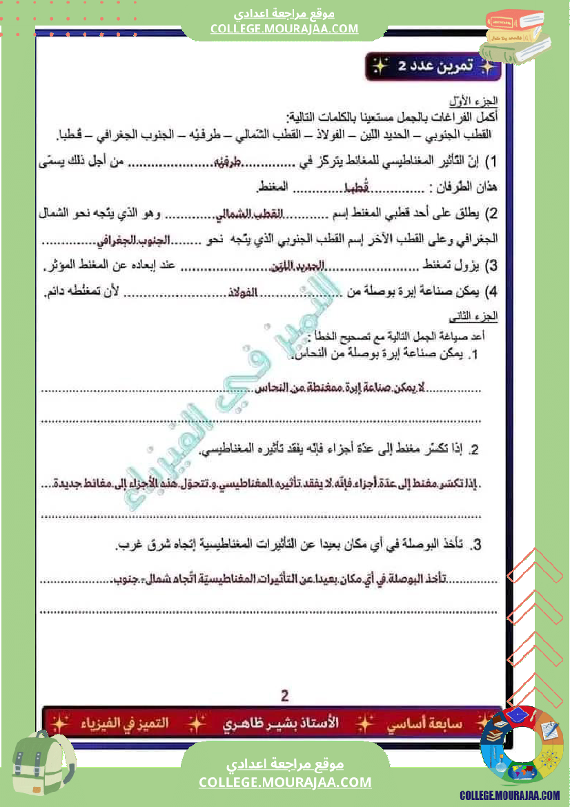 فرض تأليفي في العلوم الفيزيائية السابعة ثلاثي ثالث