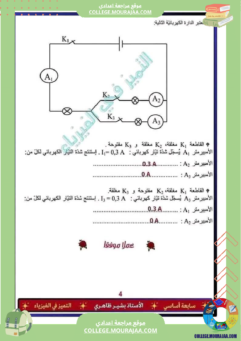 فرض تأليفي في العلوم الفيزيائية السابعة ثلاثي ثالث
