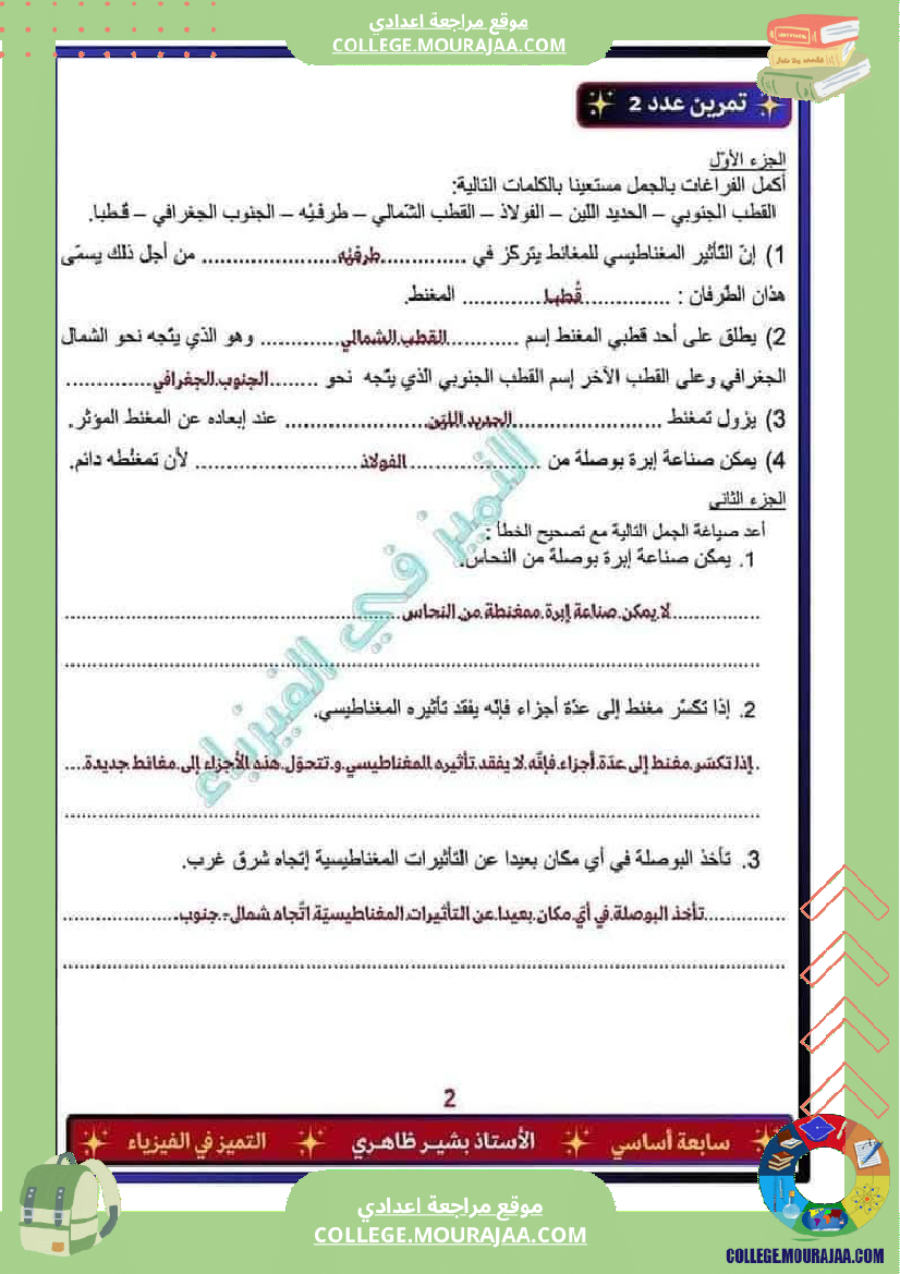 فرض تأليفي للسنة السابعة العلوم الفيزيائية الثلاثي الثالث