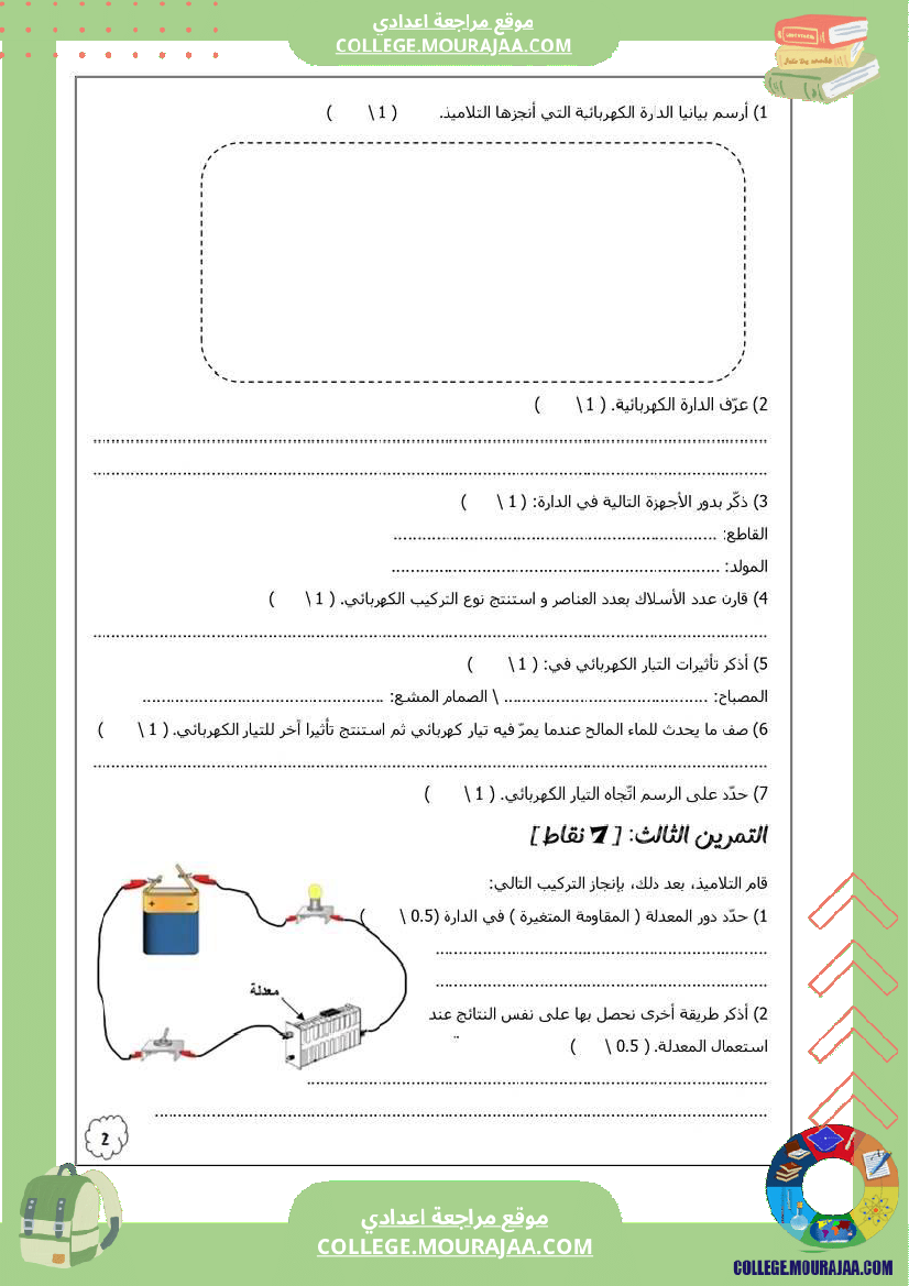 فرض تأليفي مستوى السابعة العلوم الفيزيائية الثلاثي الثالث