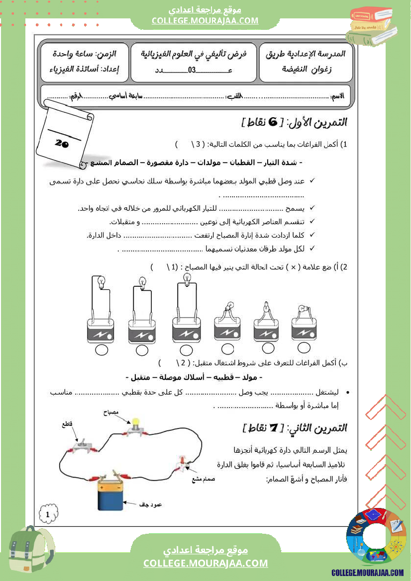 فرض تأليفي مستوى السابعة العلوم الفيزيائية الثلاثي الثالث