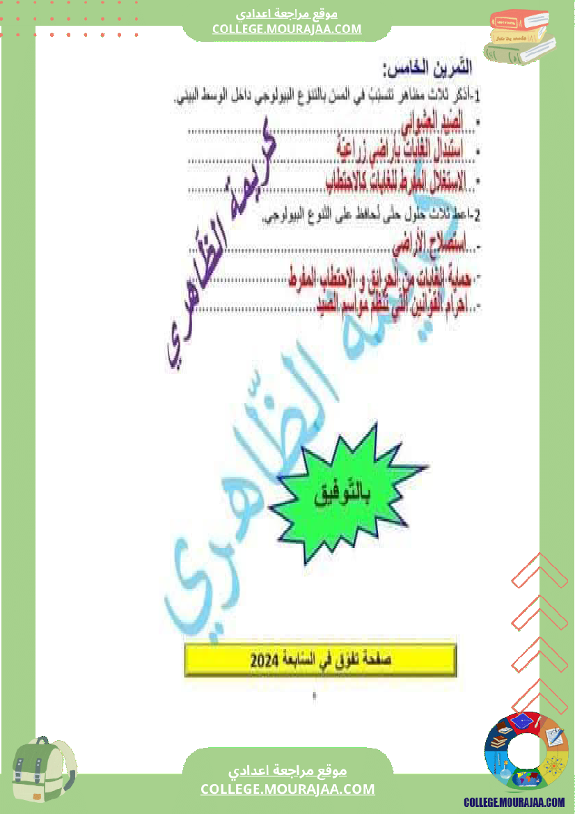 فرض_تأليفي_السابعة_علوم_الحياة_و_الارض_الثلاثي_الثالث