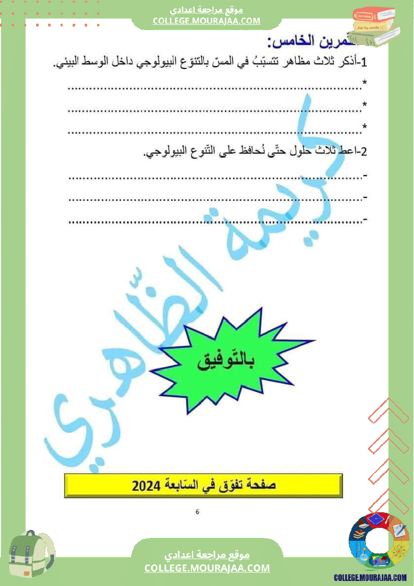 فرض_تأليفي_السابعة_علوم_الحياة_و_الارض_الثلاثي_الثالث