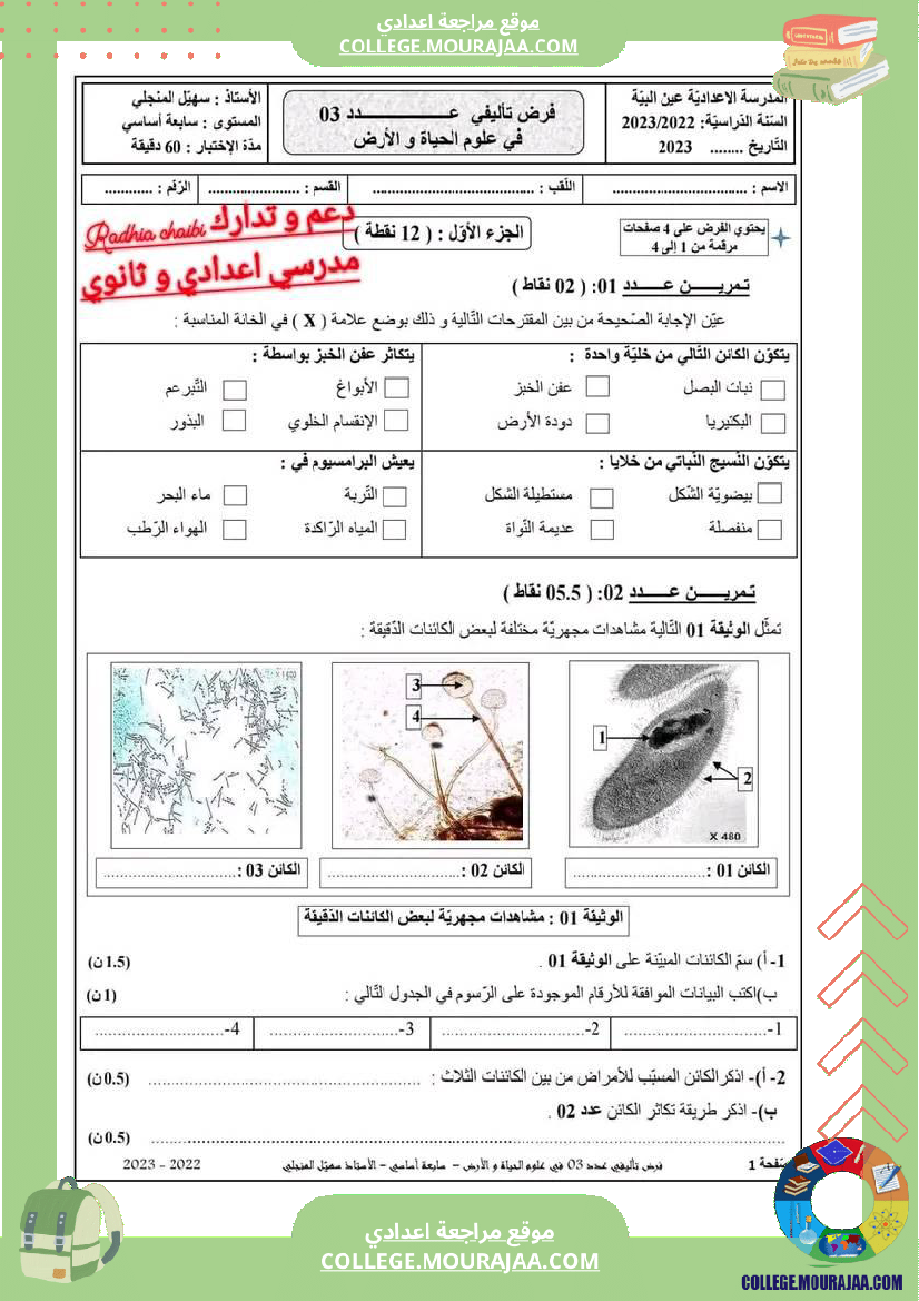 فرض_تأليفي_السابعة_علوم_الحياة_و_الارض_ثلاثي_ثالث