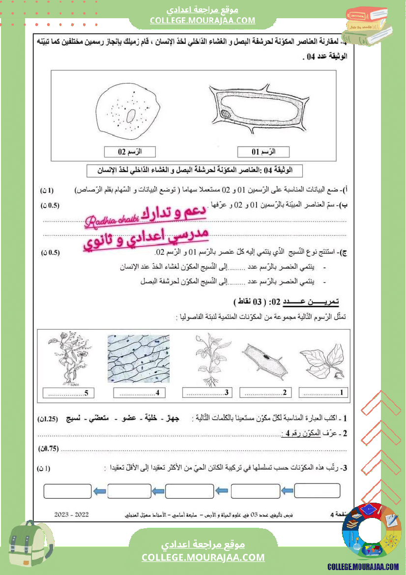 فرض_تأليفي_السابعة_علوم_الحياة_و_الارض_ثلاثي_ثالث