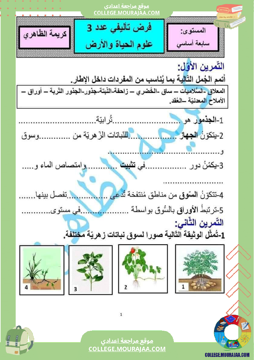 فرض_تأليفي_السابعة_في_علوم_الحياة_و_الارض_الثلاثي_الثالث