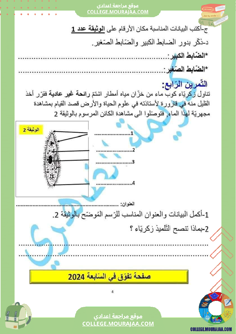 فرض_تأليفي_السابعة_في_علوم_الحياة_و_الارض_الثلاثي_الثالث