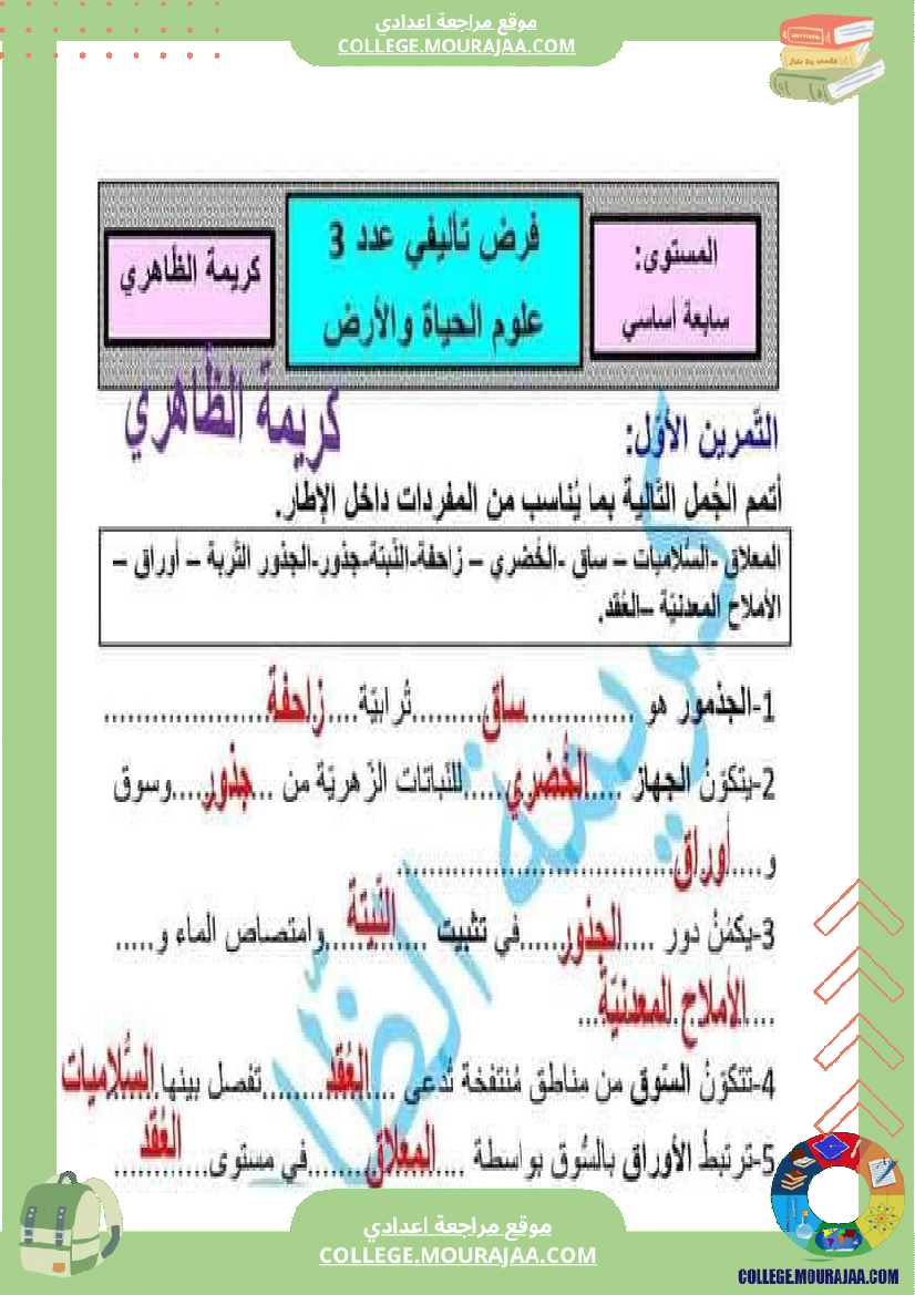 فرض_تأليفي_السابعة_في_علوم_الحياة_و_الارض_الثلاثي_الثالث
