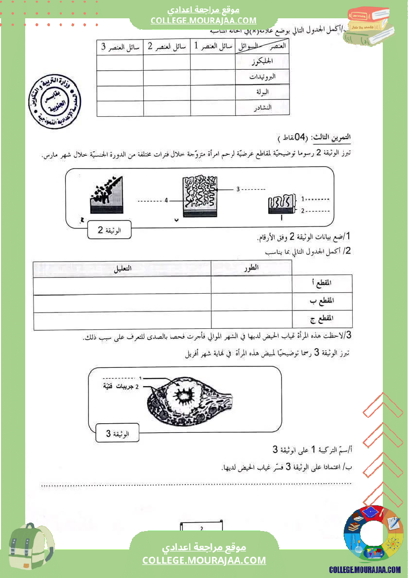 فرض_تأليفي_السابعة_مادة_علوم_الحياة_و_الارض_الثلاثي_الثالث