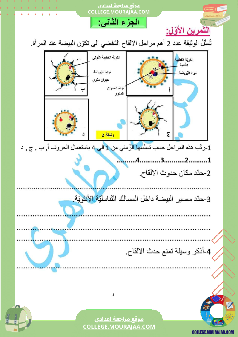 فرض تأليفي سنة السابعة علوم الحياة و الارض الثلاثي الثالث