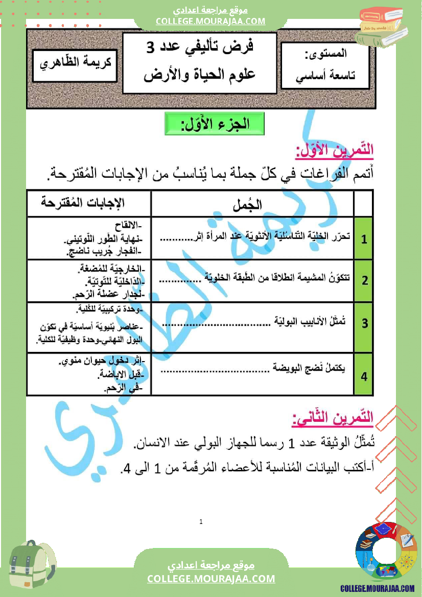 فرض تأليفي سنة السابعة علوم الحياة و الارض الثلاثي الثالث